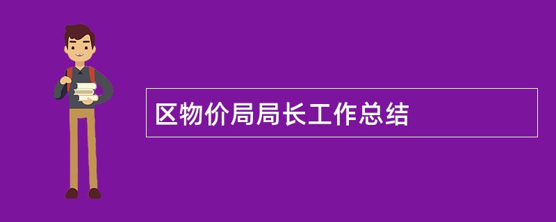 区物价局局长工作总结