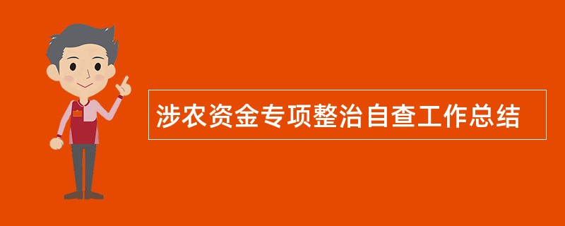 涉农资金专项整治自查工作总结