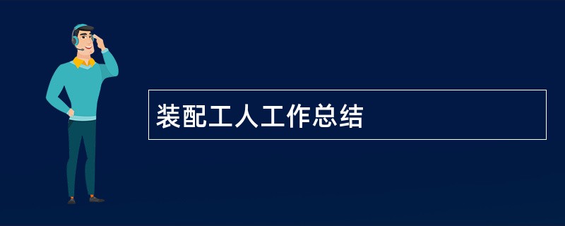 装配工人工作总结