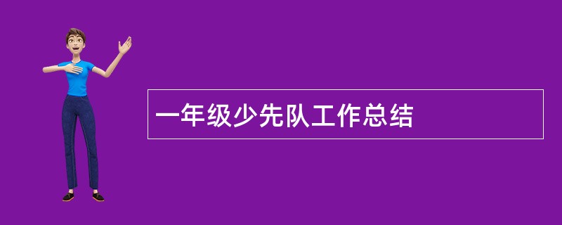 一年级少先队工作总结