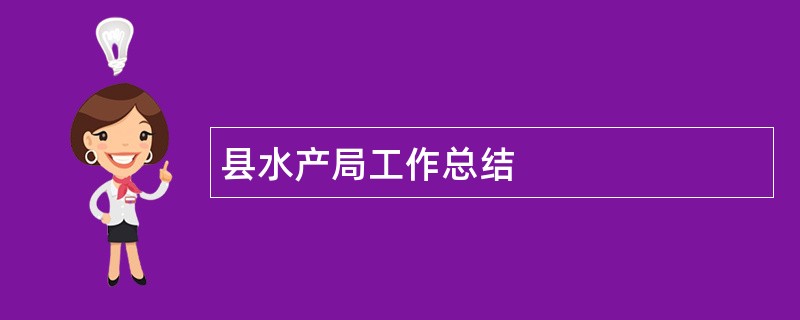 县水产局工作总结