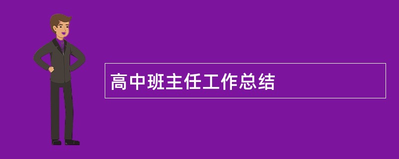 高中班主任工作总结