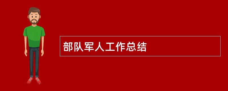 部队军人工作总结