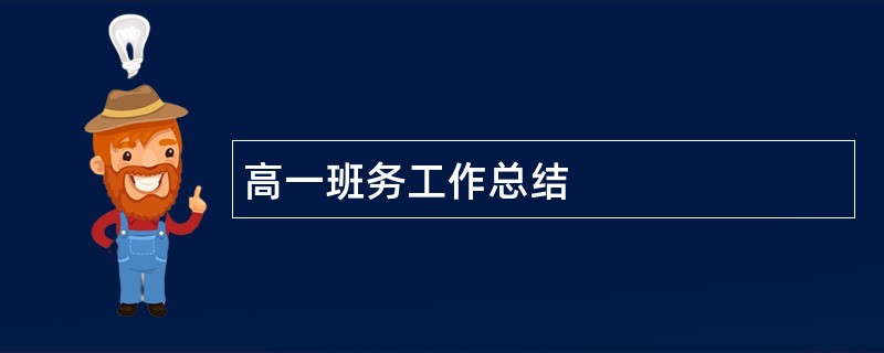 高一班务工作总结