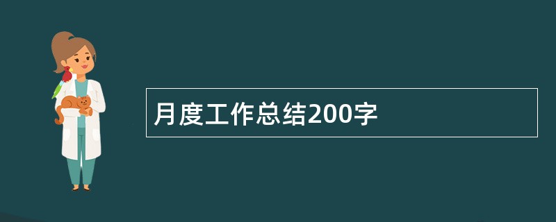 月度工作总结200字