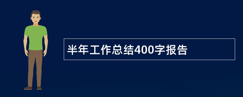 半年工作总结400字报告