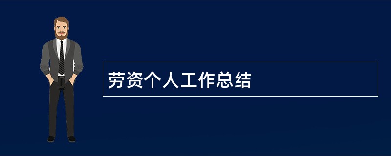 劳资个人工作总结