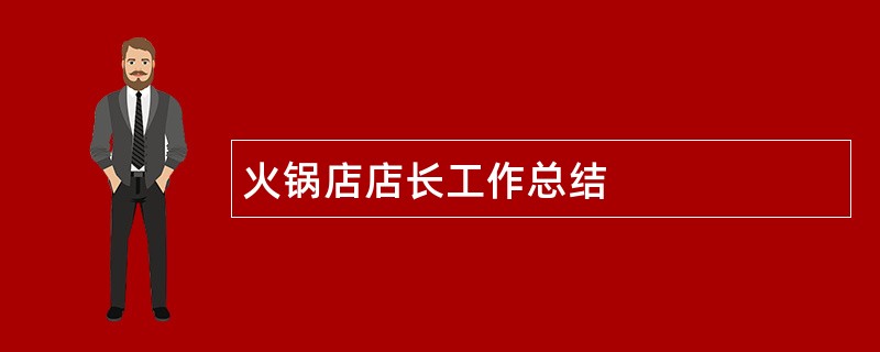 火锅店店长工作总结