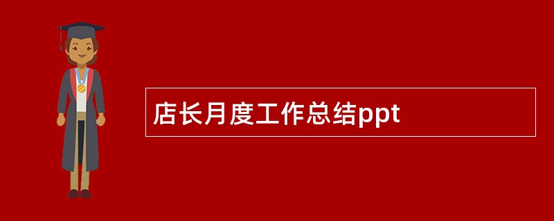 店长月度工作总结ppt