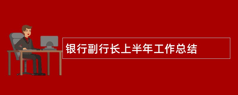 银行副行长上半年工作总结