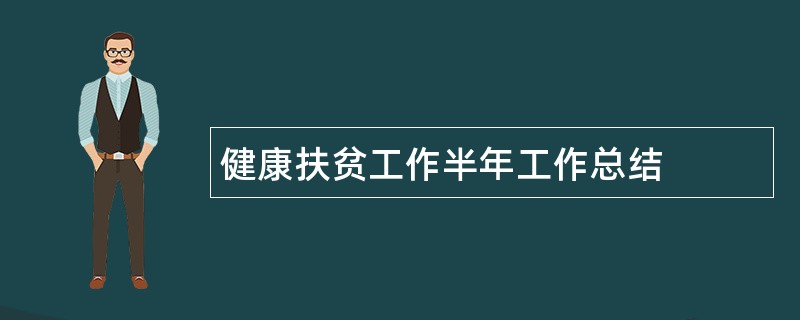 健康扶贫工作半年工作总结