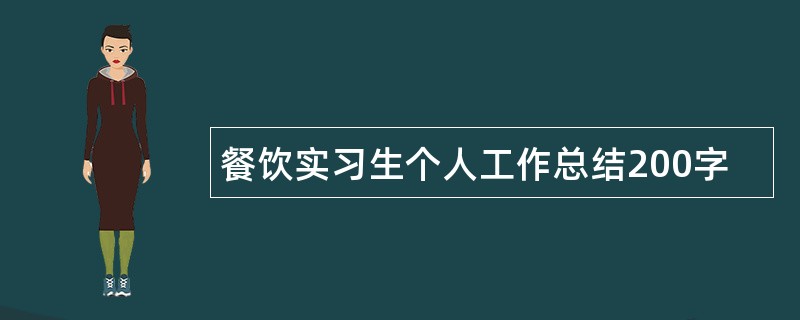 餐饮实习生个人工作总结200字