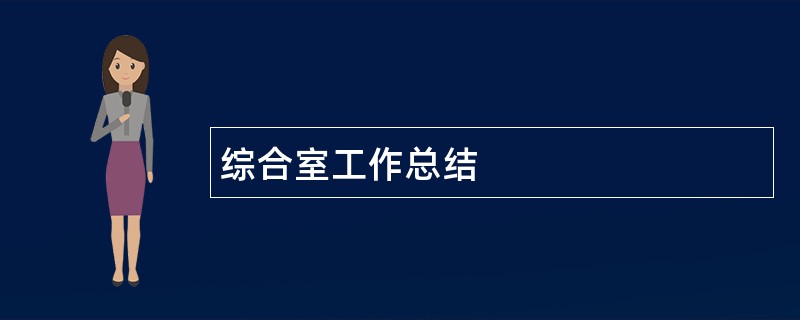 综合室工作总结