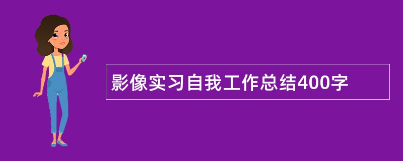 影像实习自我工作总结400字