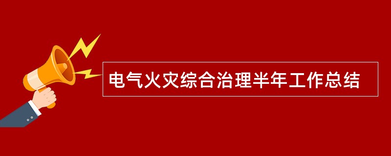 电气火灾综合治理半年工作总结