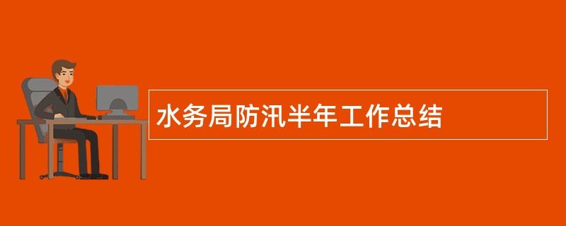 水务局防汛半年工作总结