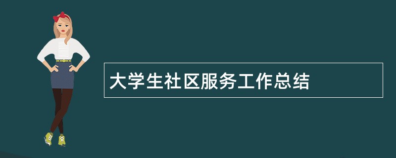 大学生社区服务工作总结