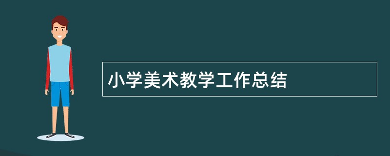 小学美术教学工作总结