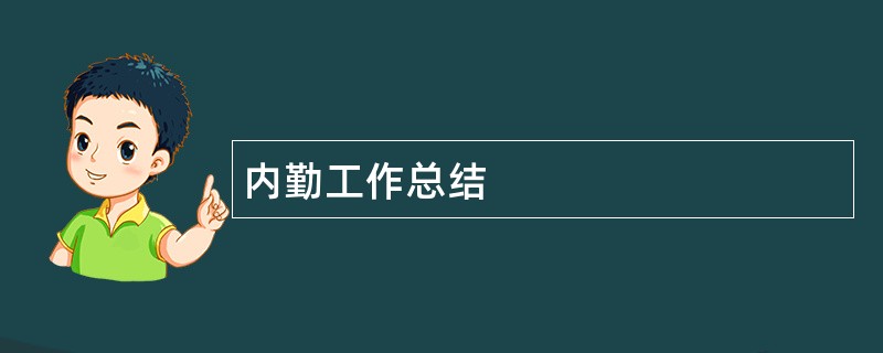 内勤工作总结