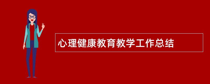 心理健康教育教学工作总结