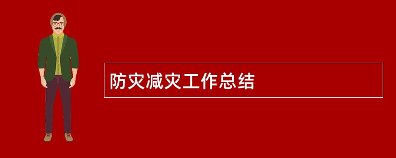 防灾减灾工作总结