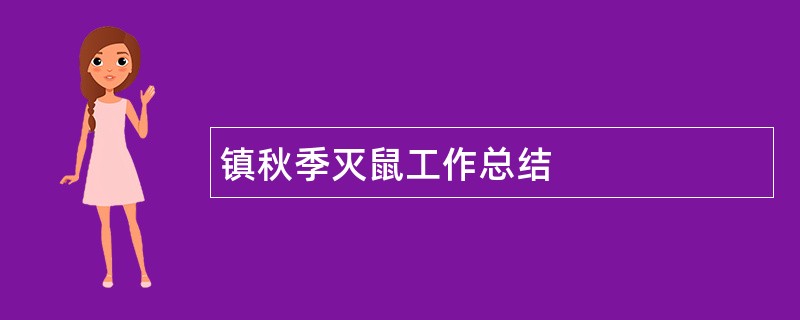 镇秋季灭鼠工作总结