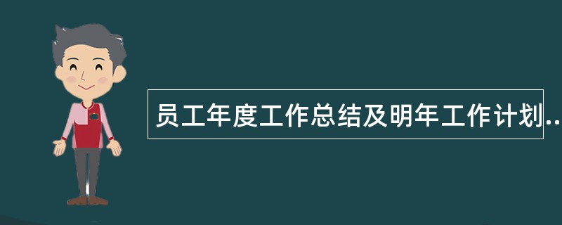 员工年度工作总结及明年工作计划ppt内容