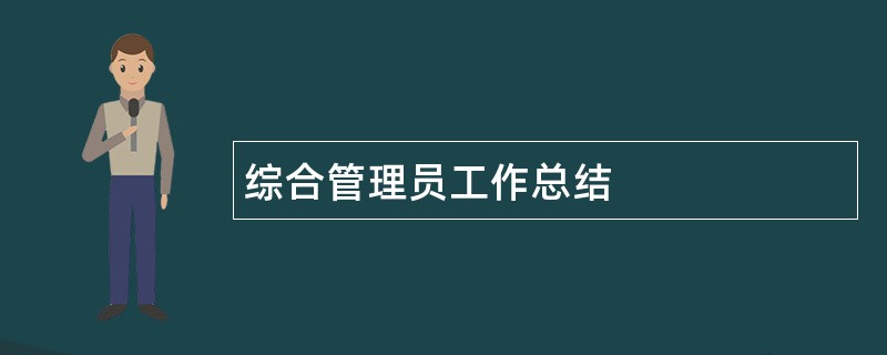 综合管理员工作总结