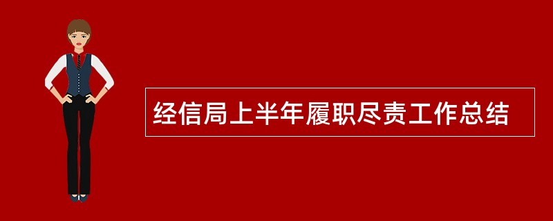 经信局上半年履职尽责工作总结