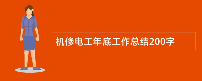 机修电工年底工作总结200字