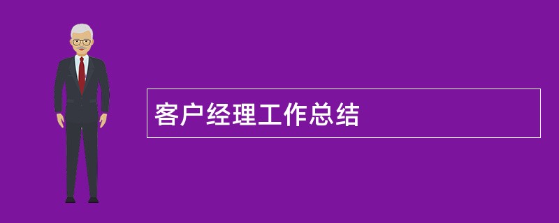 客户经理工作总结