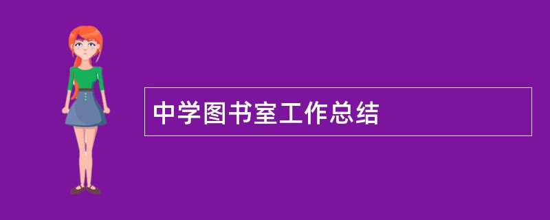 中学图书室工作总结