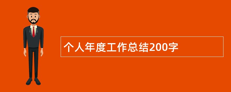 个人年度工作总结200字