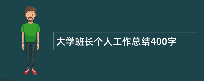 大学班长个人工作总结400字