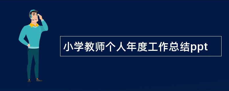 小学教师个人年度工作总结ppt