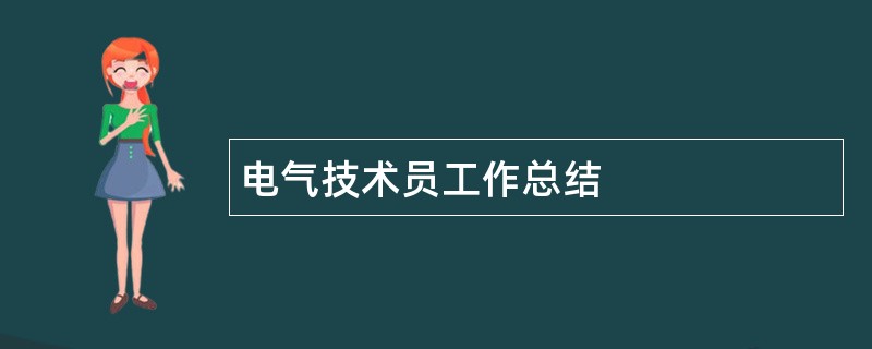 电气技术员工作总结