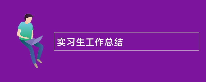 实习生工作总结