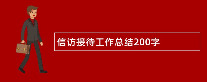 信访接待工作总结200字