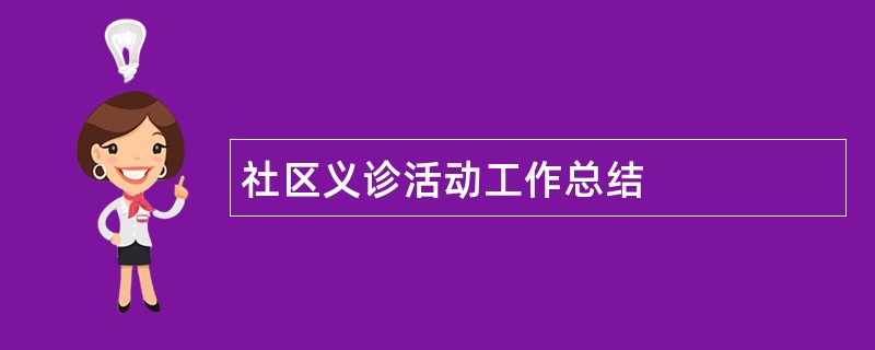 社区义诊活动工作总结