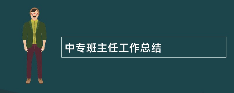 中专班主任工作总结