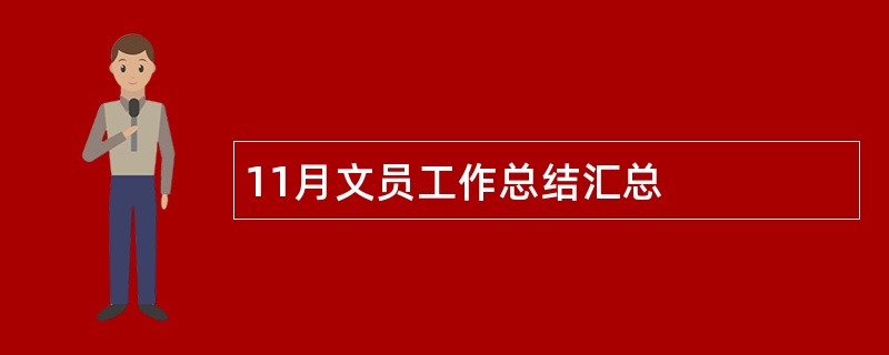 11月文员工作总结汇总