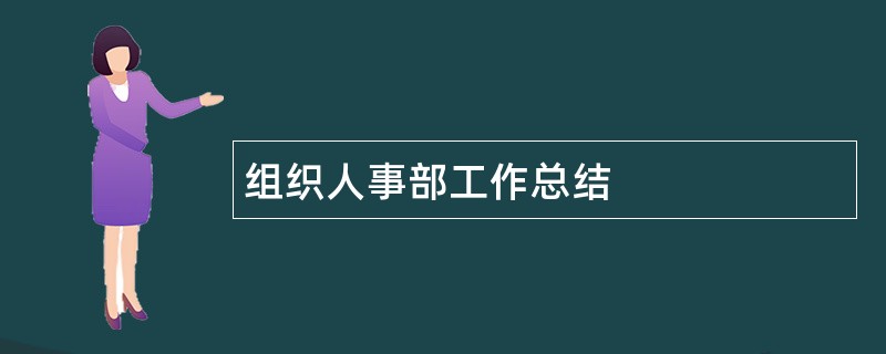 组织人事部工作总结