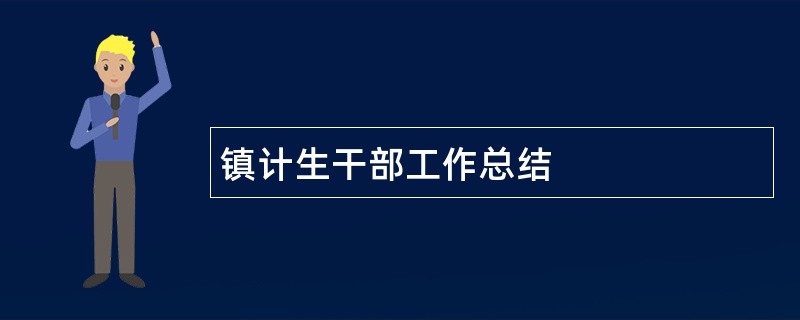 镇计生干部工作总结