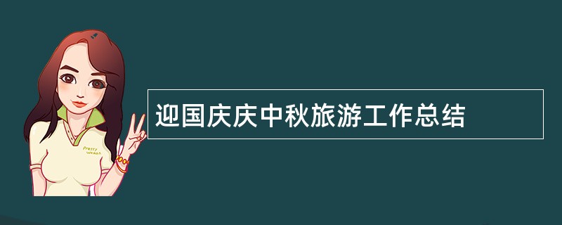 迎国庆庆中秋旅游工作总结