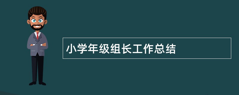 小学年级组长工作总结