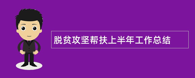 脱贫攻坚帮扶上半年工作总结