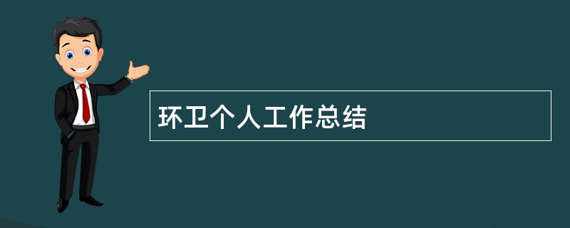 环卫个人工作总结