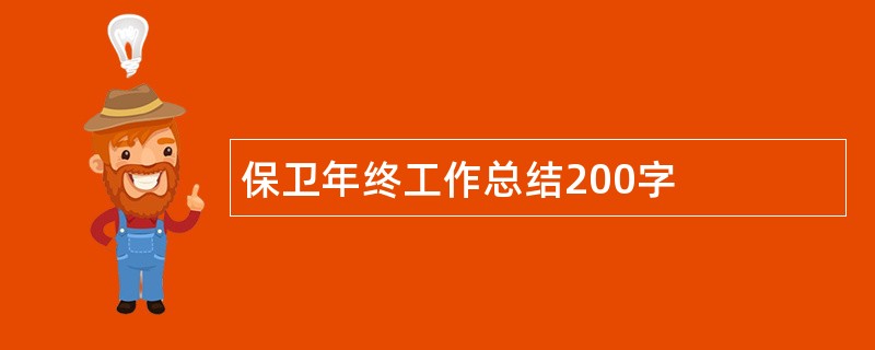 保卫年终工作总结200字