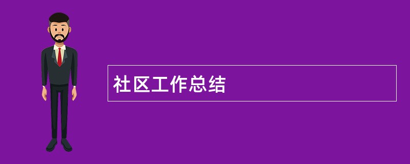 社区工作总结