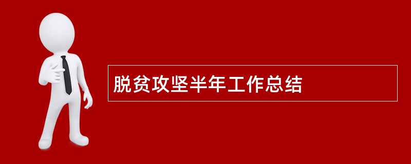 脱贫攻坚半年工作总结